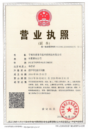 寧波市嘉隆節(jié)能環(huán)保科技有限公司營(yíng)業(yè)執(zhí)照