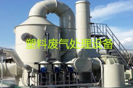 塑料廢氣處理設(shè)備類型、工藝流程及生產(chǎn)廠家