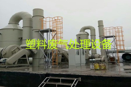 塑料廢氣處理設(shè)備類型、工藝流程及生產(chǎn)廠家