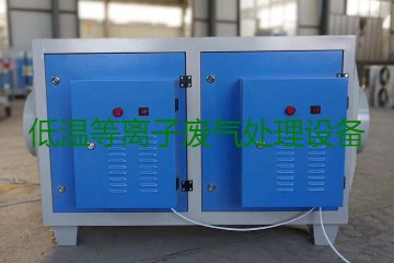 低溫等離子廢氣處理的原理是什么？有什么優(yōu)勢？