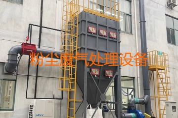 粉塵廢氣處理設(shè)備多少錢一套？上萬元到幾十萬元不等！