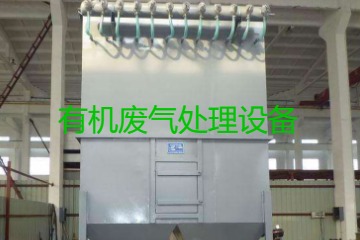 有機廢氣處理設(shè)備風(fēng)量計算原理、方法及公式