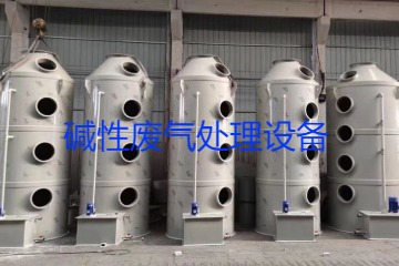 堿性廢氣處理設備類型、工藝流程及行業(yè)應用