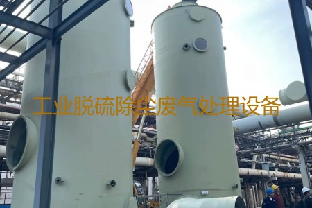 工業(yè)脫硫除塵廢氣處理方法有哪幾種？用到的設(shè)備有哪些？