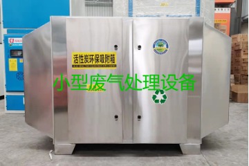 寧波買一套小型廢氣處理設(shè)備要多少錢？哪里能買到？