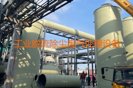 工業(yè)脫硫除塵廢氣處理方法有哪幾種？會(huì)用到哪些設(shè)備？