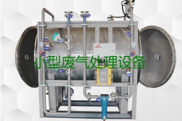 寧波小型廢氣處理設(shè)備哪家公司的好？賣多少錢一套？