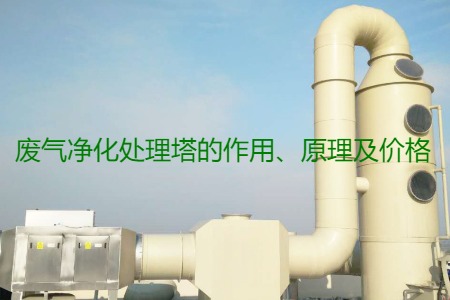 廢氣凈化處理塔的作用、原理及價格